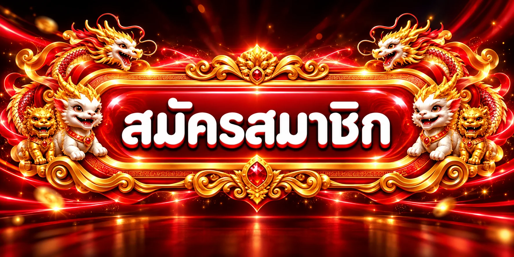 ปุ่มสมัครสมาชิกผ่าน ST09 ทางเข้าเว็บหลัก